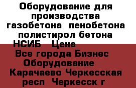 Оборудование для производства газобетона, пенобетона, полистирол бетона. НСИБ › Цена ­ 100 000 - Все города Бизнес » Оборудование   . Карачаево-Черкесская респ.,Черкесск г.